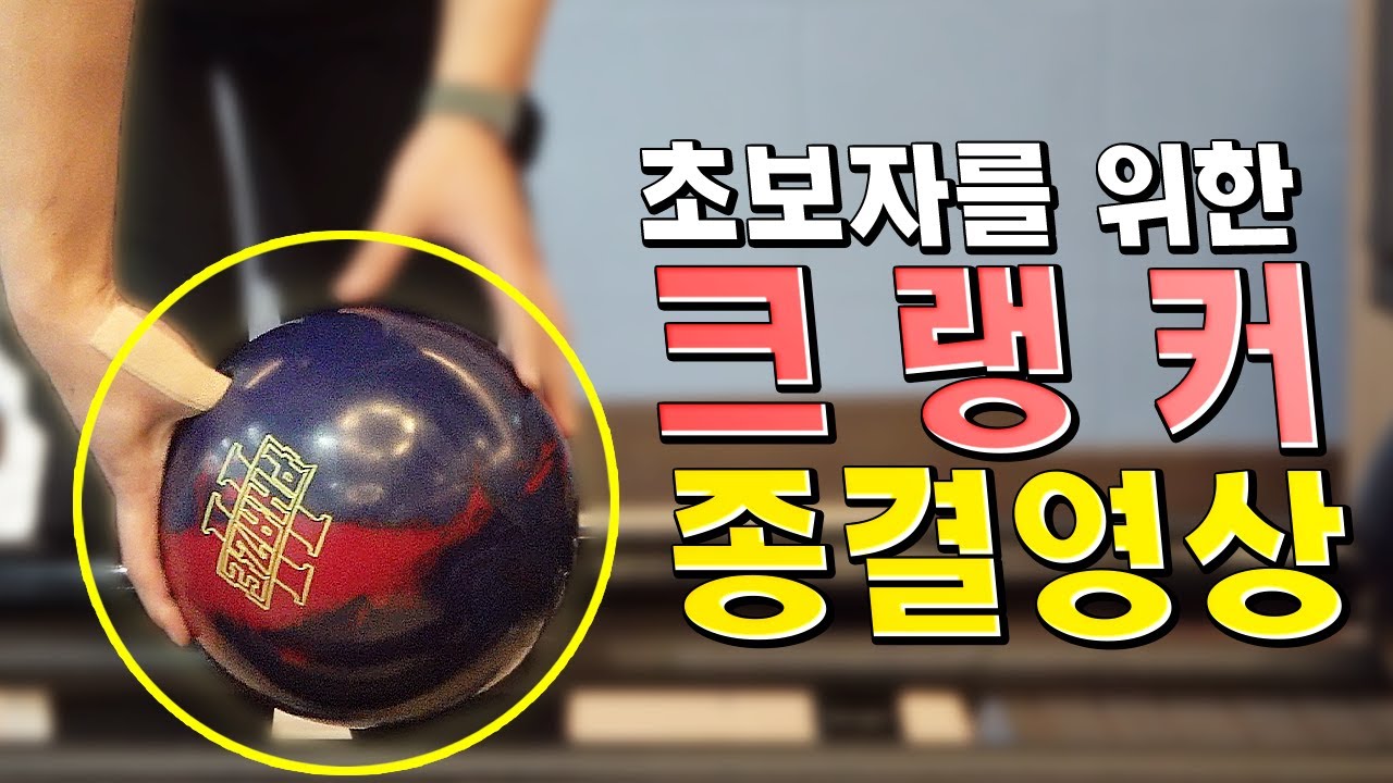 볼링 크랭커 잘하고싶다면 꼭 보세요!