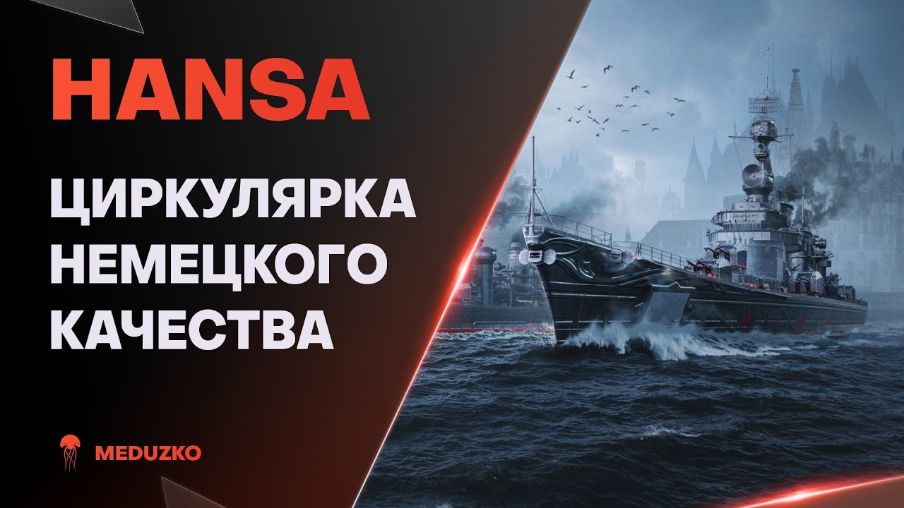 HANSA ● В ЭТОМ ПАТЧЕ АПНУЛИ БРОНЮ?