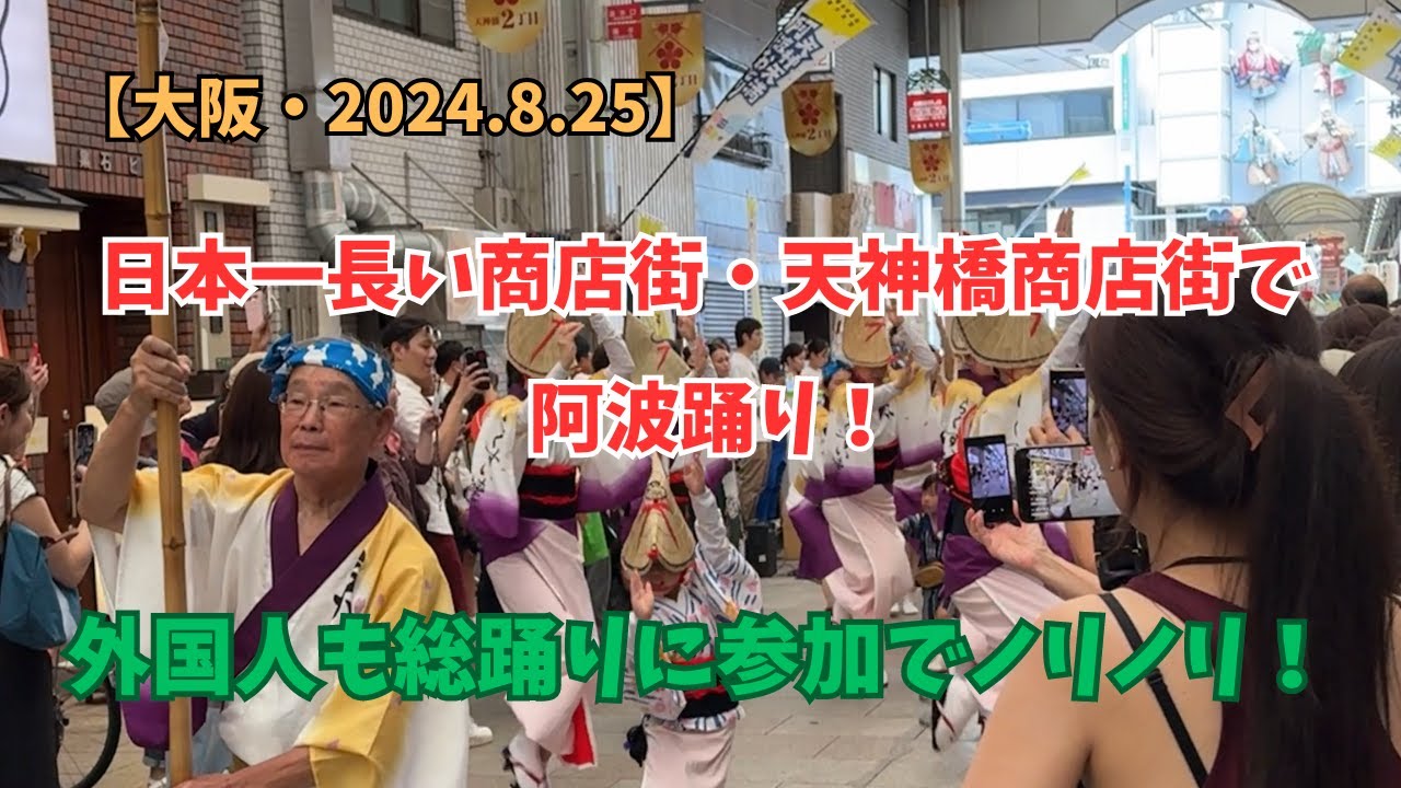 日本一長い商店街・天神橋筋商店街で阿波踊り！外国人も参加で楽しむ総踊り！【大阪】