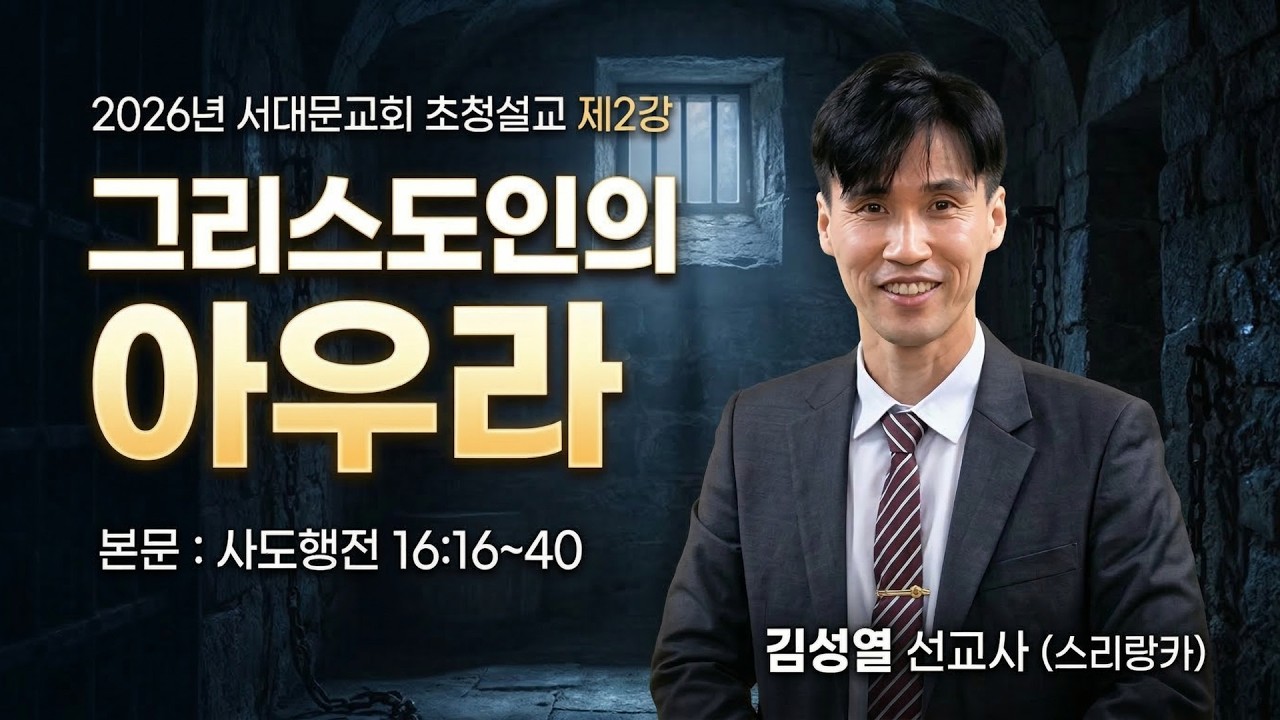 GNTV 김성열 - 2026년 서대문교회 초청설교 2강 : 그리스도인의 아우라