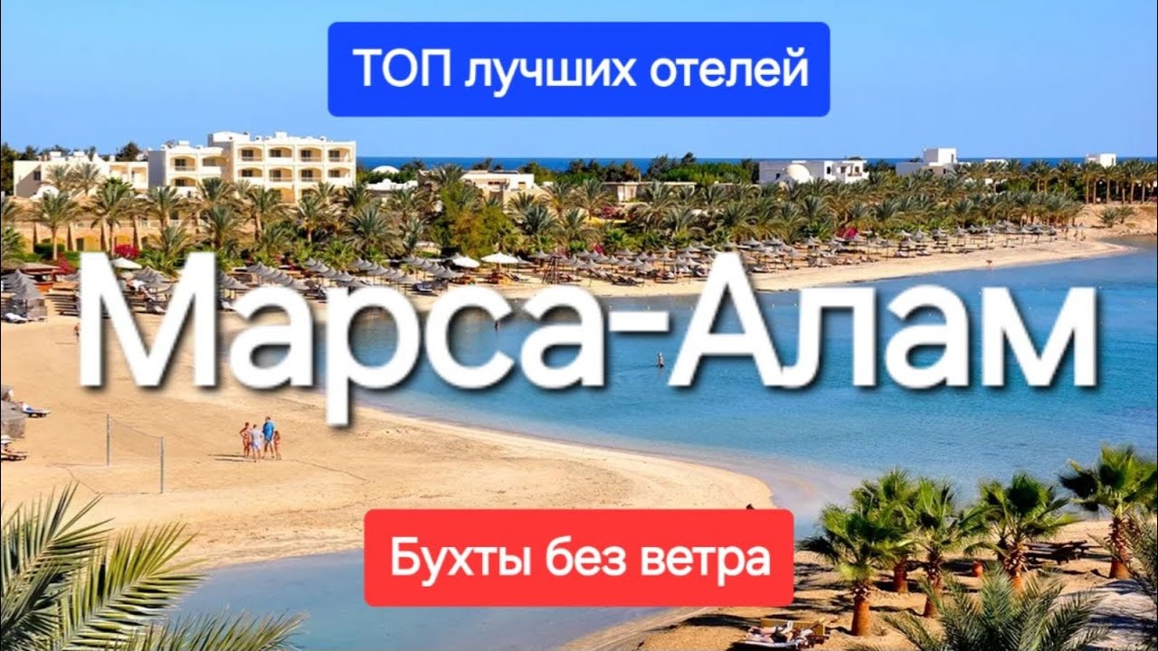 Марса Алам Египет 2025  ТОП 5 Лучшие отели 5 звезд с отличным сервисом в безветренных бухтах
