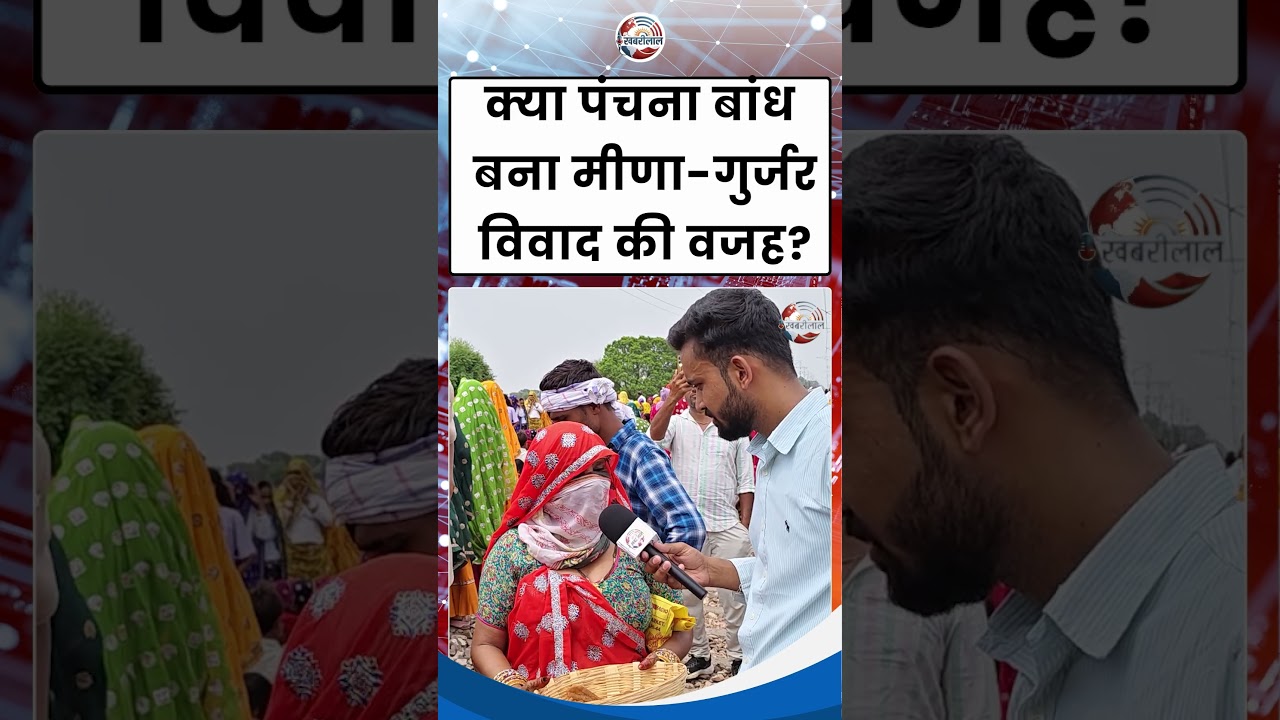 क्या Panchna Dam बना मीणा-गुर्जर विवाद की वजह? बड़ा खुलासा ! Rajasthan News
