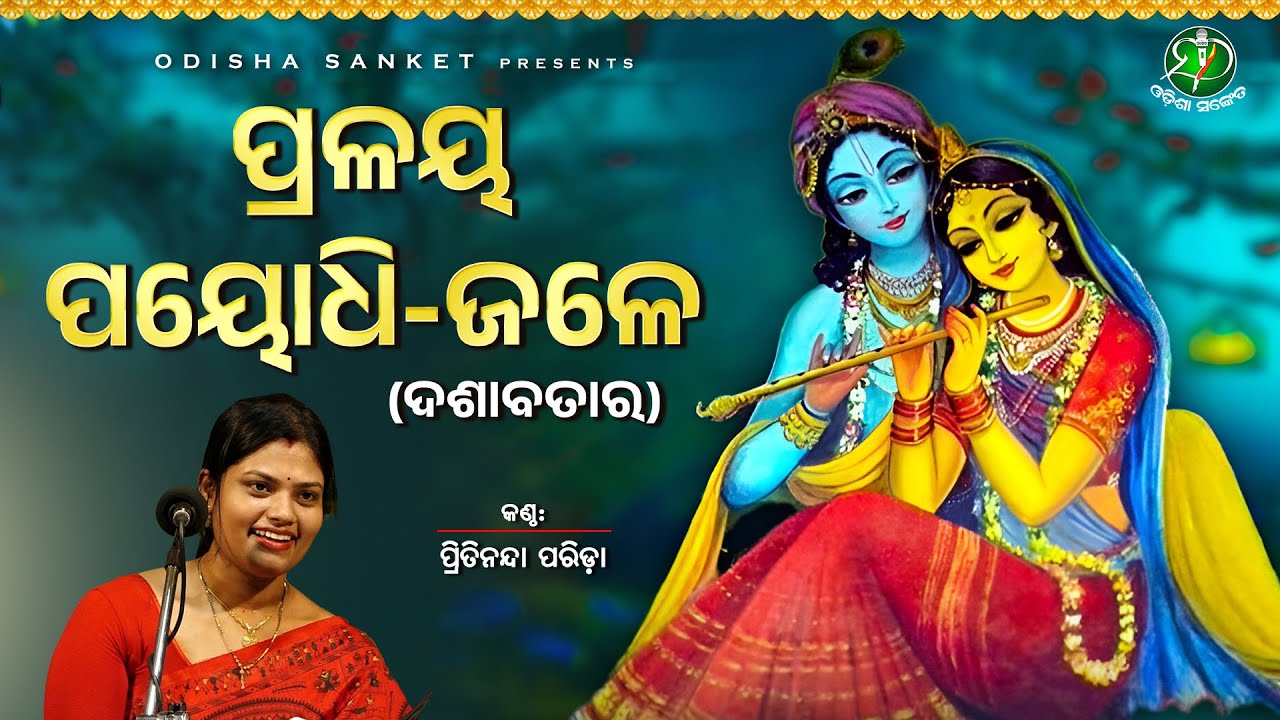 Pralaya Payodhijale (Dasavatar) - Gita Govinda Ashtapadi #1 || Pritinanda Parida || Odisha Sanket
