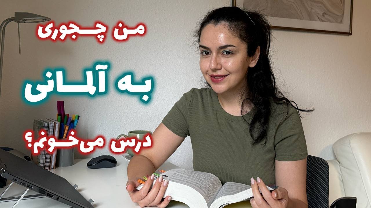 من چجوری به آلمانی درس میخونم؟ | روش من