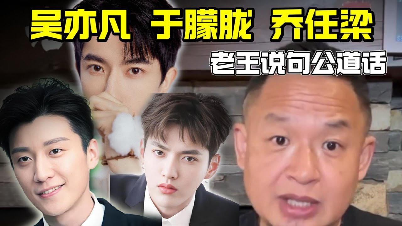 老王来了：吴亦凡 于朦胧 乔任梁 | 老王说句公道话