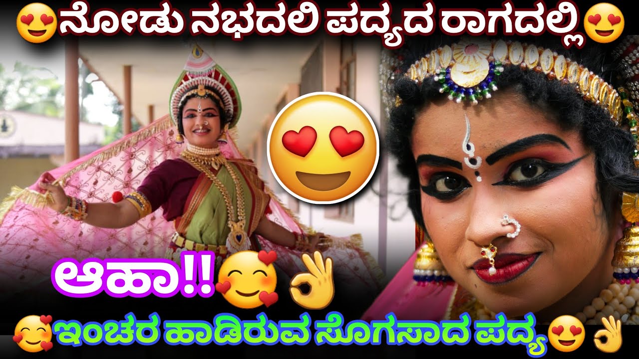 😍ಆಹಾ!!🥰ನೋಡು ನಭದಲಿ ಪದ್ಯದ ರಾಗದಲ್ಲಿ ಹಾಡಿದ ಈ ಪದ್ಯ😍Inchara Poojary Shivapura🥰👌#rajathamukutadi #mogebettu