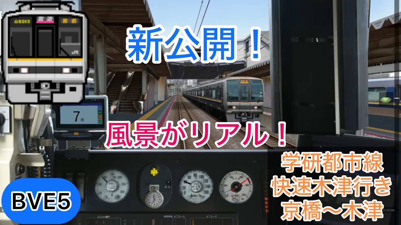 【GPSナビもリアルに再現！新公開された学研都市線を207系で運転！】BVE5 JR西日本学研都市線 快速木津行き 京橋～木津