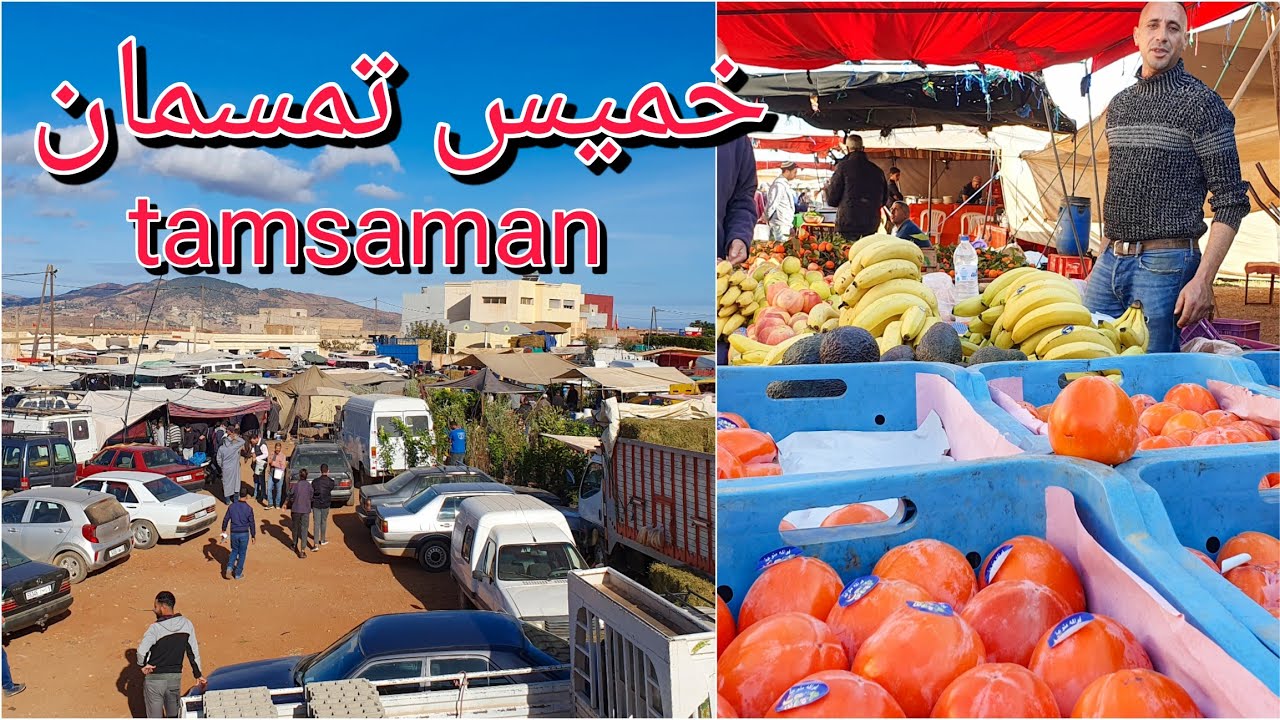 اليوم من السوق الأسبوعي خميس تمسمان بإقليم دريوش، غلاء الأسعار🔥 مستمر