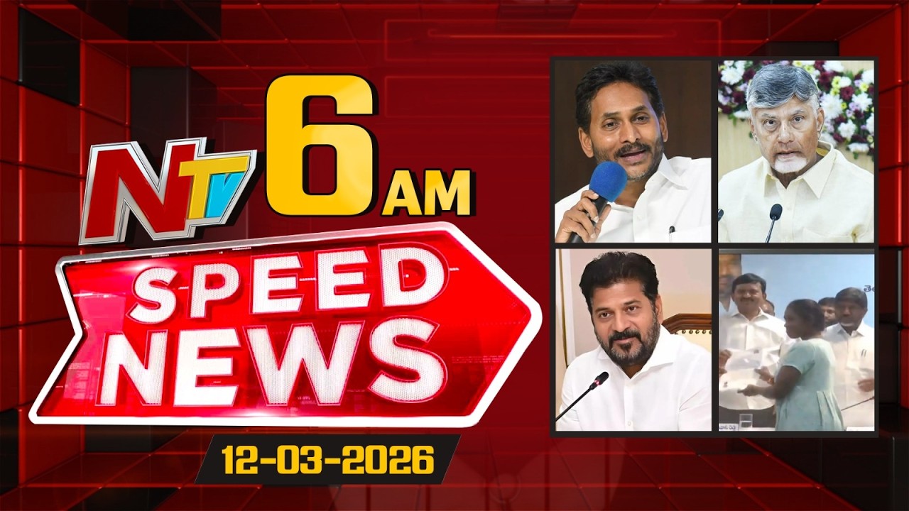 Speed News | 6 AM News Headlines | 12-03-2026 | NTV Telugu