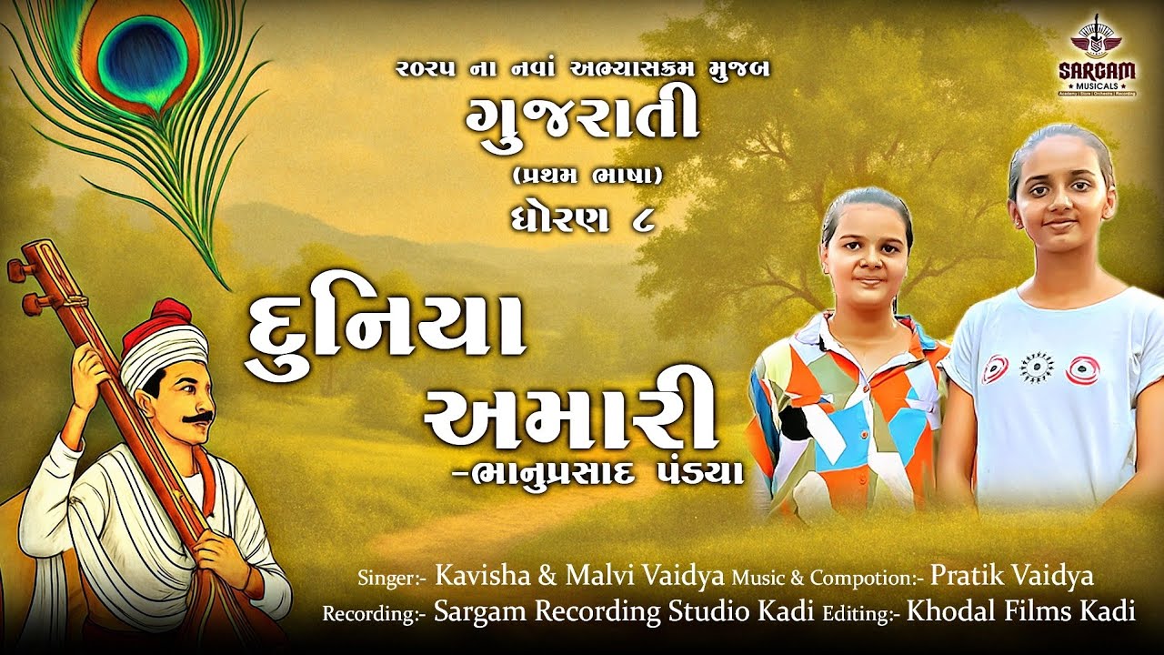 Duniya amari || Std 8th New Gujarati Poem|| Sargam musicals ||Malvi Vaidya & Kavisha vaidya ||Kavita