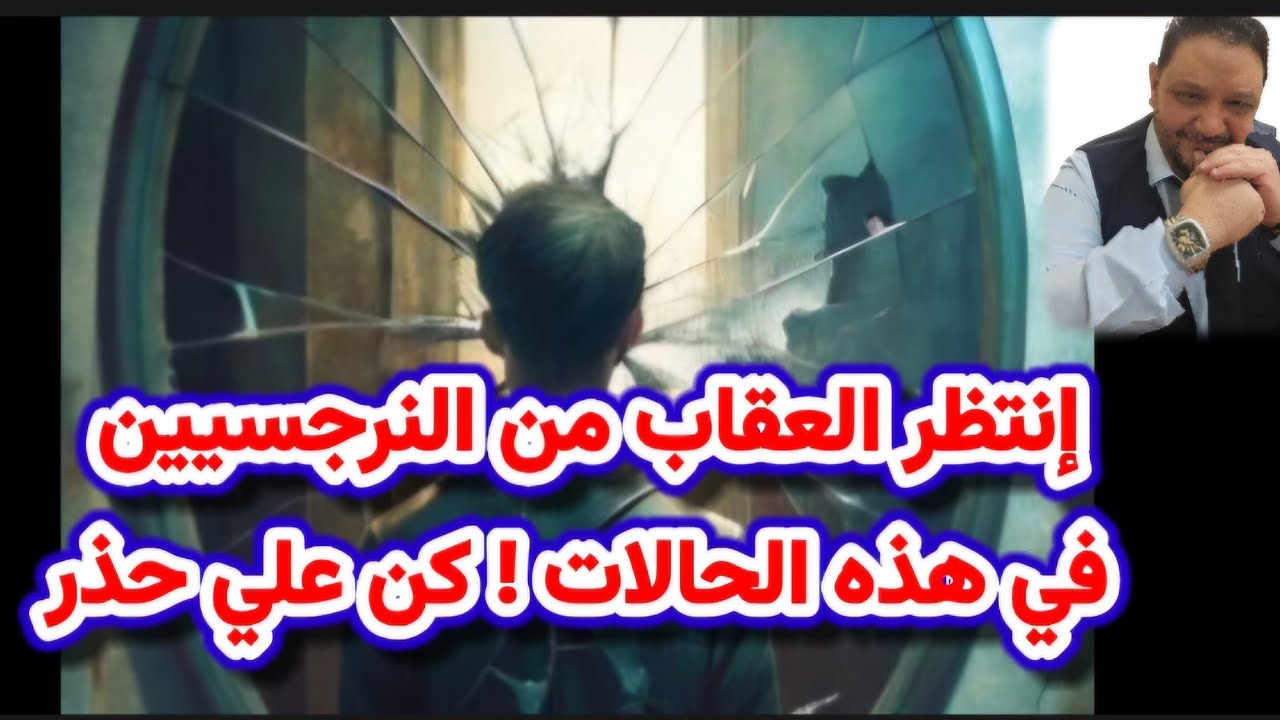 هذا هو الثمن الفادح للاهتمام بالشخصية النرجسيه و احترامها الزائد عن الحد لايف 🔥