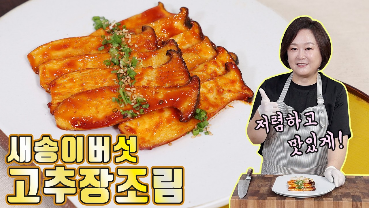 가성비 갑! 새송이버섯에 고추장양념을 입혔더니 정말 맛있습니다