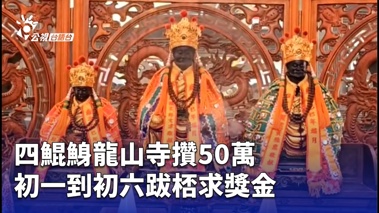 四鯤鯓龍山寺攢50萬 初一到初六跋桮求獎金 | 公視台語台 | 20260213