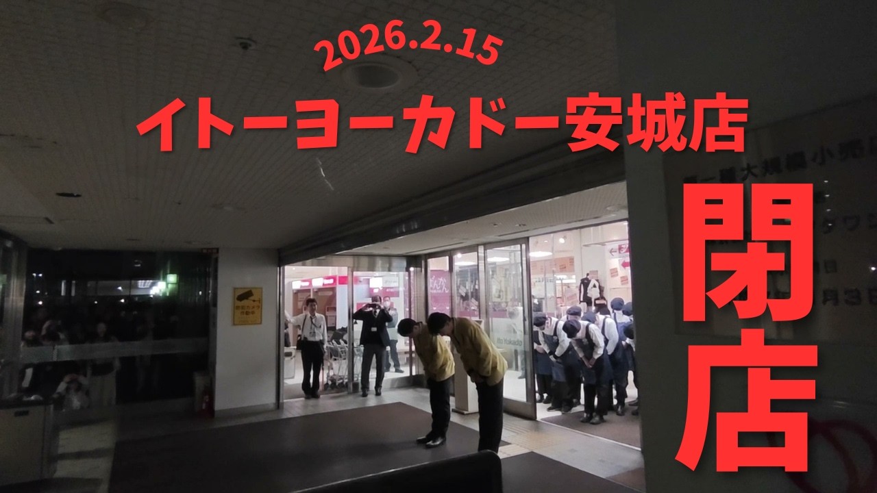 イトーヨーカドー安城店　　2026.2.15　閉店30分前から19時閉店までの店内の様子