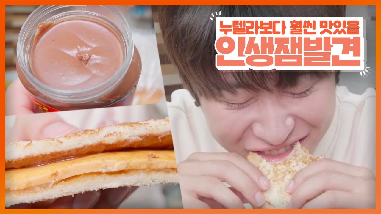 누텔라보다 맛있는 리세스 스프레드 피넛버터잼 먹방