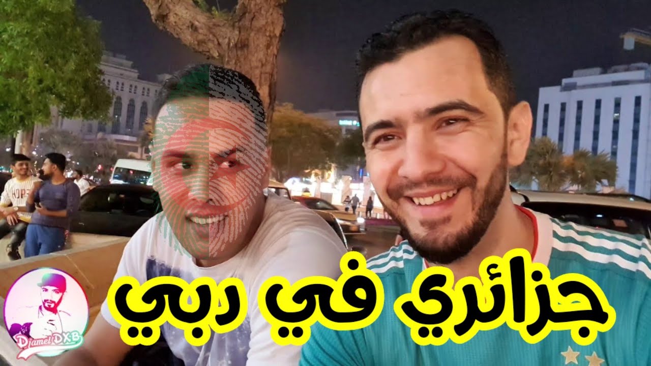 #شوارع_دبي - اكثر مكان لتواجد الجزائريين في دبي