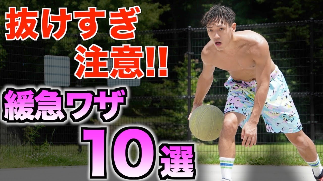 抜けすぎ注意!! コレできれば絶対活躍!! ドリブル 10選.