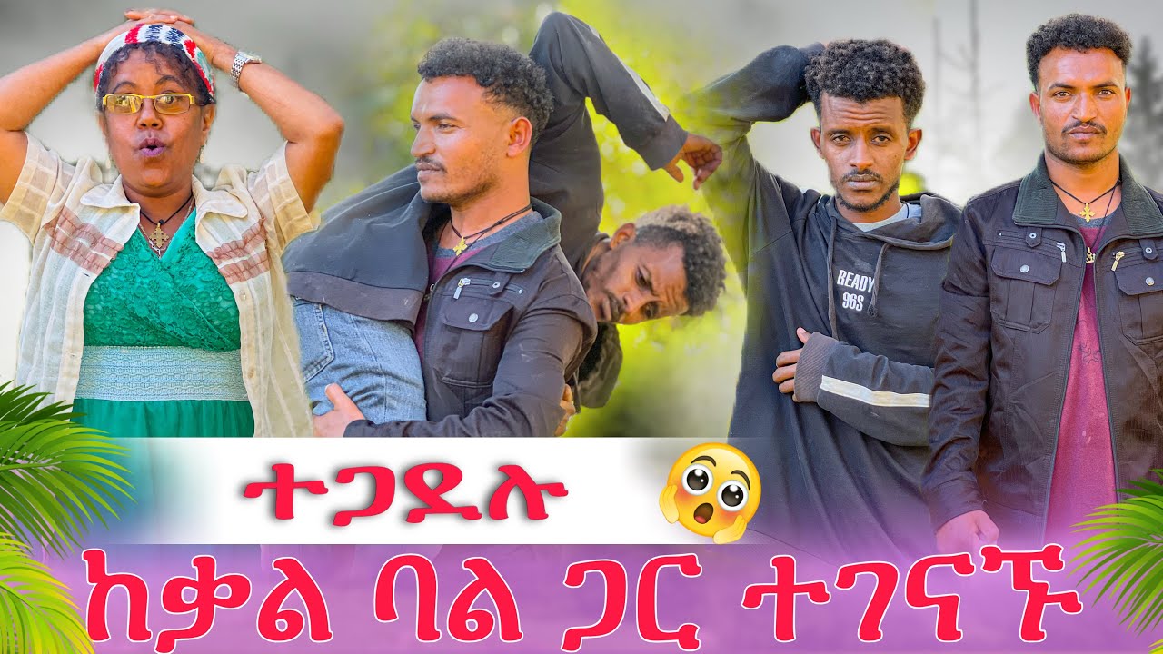 ከቃል ባል ጋር ተፋጠጡ😭 ከባድ ችግር ተፈጠረ