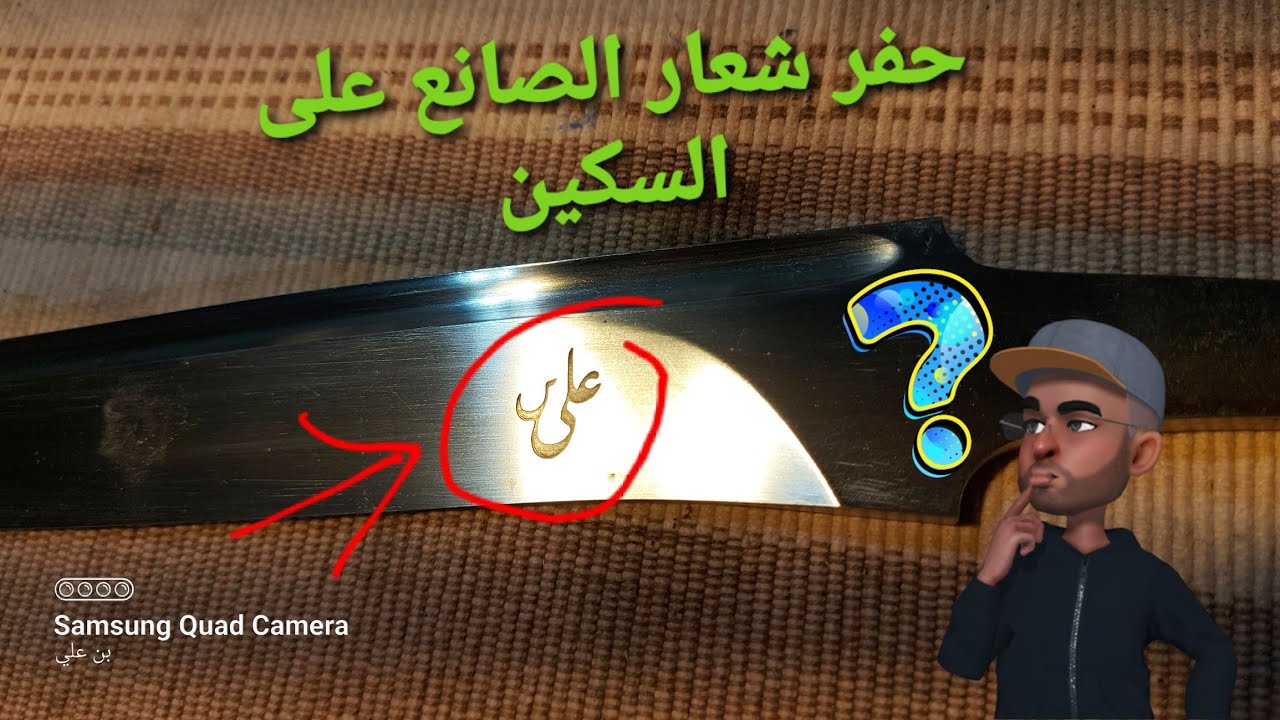 حفر شعار الصانع ( الختم ) على السكين
