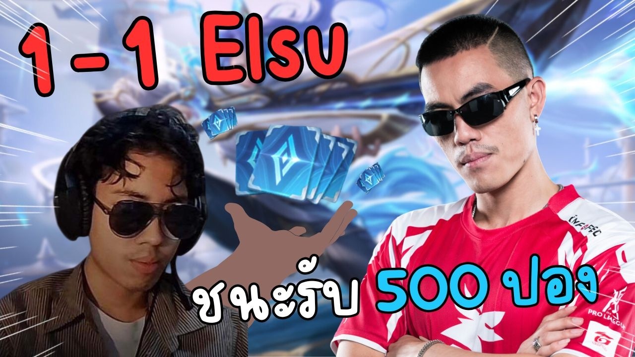 RoV : ดวล Elsu 1-1 กับเขตจะไปละ ชนะรับ500ปอง