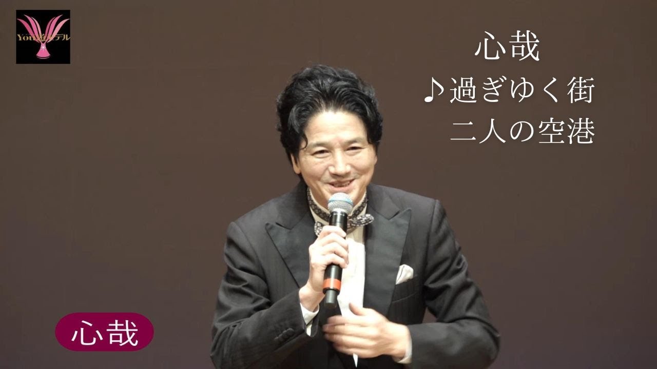 心哉  [過ぎゆく街」第55回　YOU遊ライブコンサート　２０２５．１２．１清瀬けやきホール