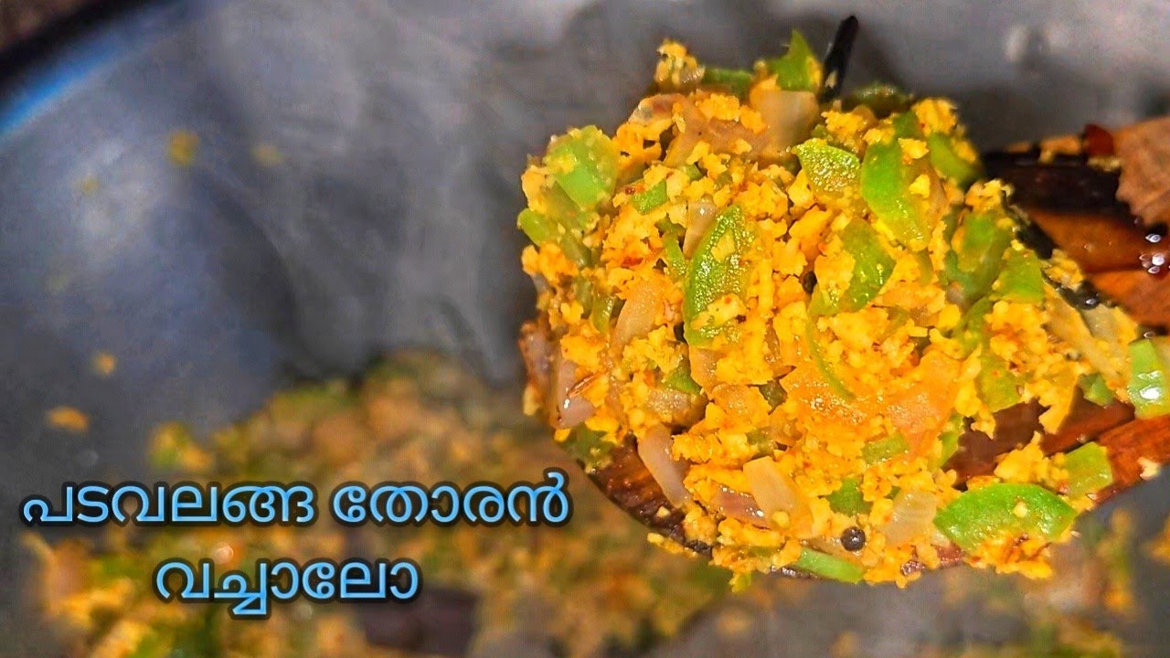 പടവലങ്ങ കൊണ്ട് എളുപ്പത്തിൽ ഒരു തോരൻ 