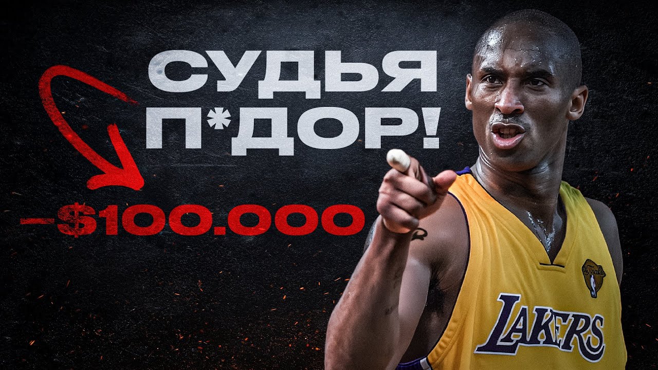 ЗА ЭТИ ДИКИЕ ШТРАФЫ ИГРОКИ НБА ЗАПЛАТИЛИ ОЧЕНЬ ДОРОГО!
