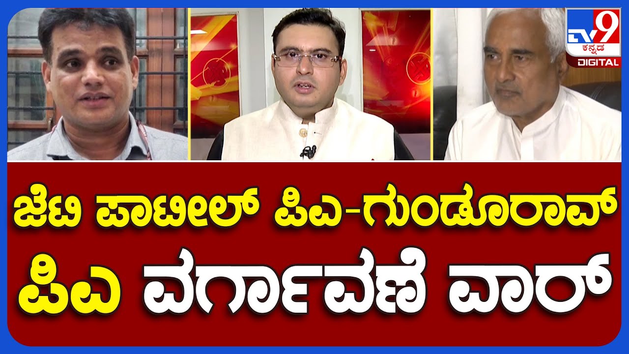 JT Patil PA v/s Dinesh Gundu Rao PA: ಸಚಿವ ಗುಂಡೂರಾವ್ ಪಿಎ ವಿರುದ್ಧ ಜೆಟಿ ಪಾಟೀಲ್ ಪಿಎ ಆರೋಪ