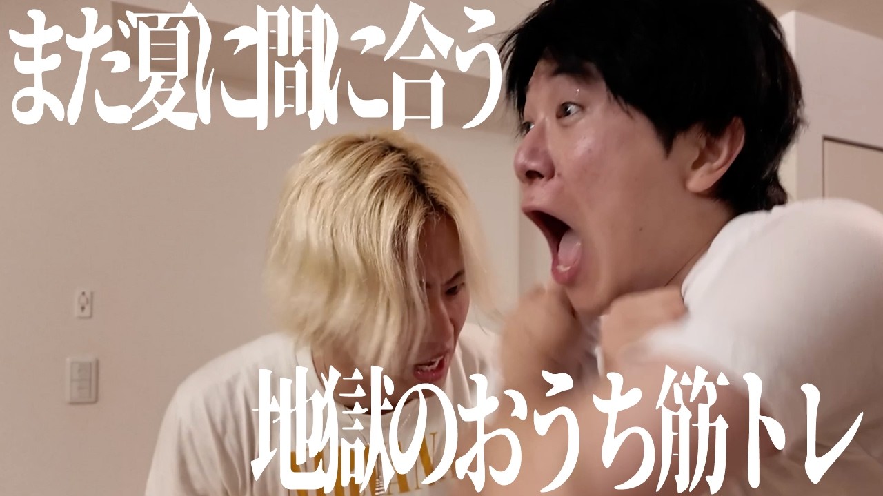 自宅筋トレで追い込まれるアホ【鬼ぷりん大石】
