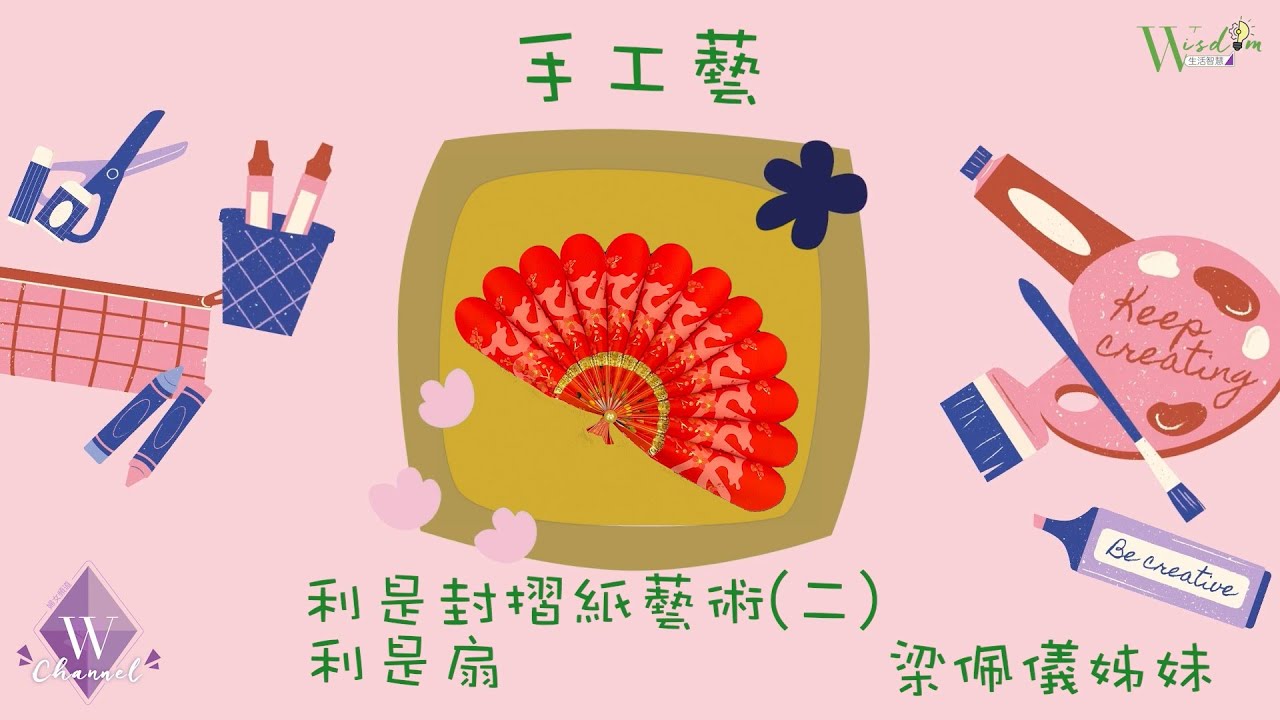 利是封摺紙藝術(二)利是扇