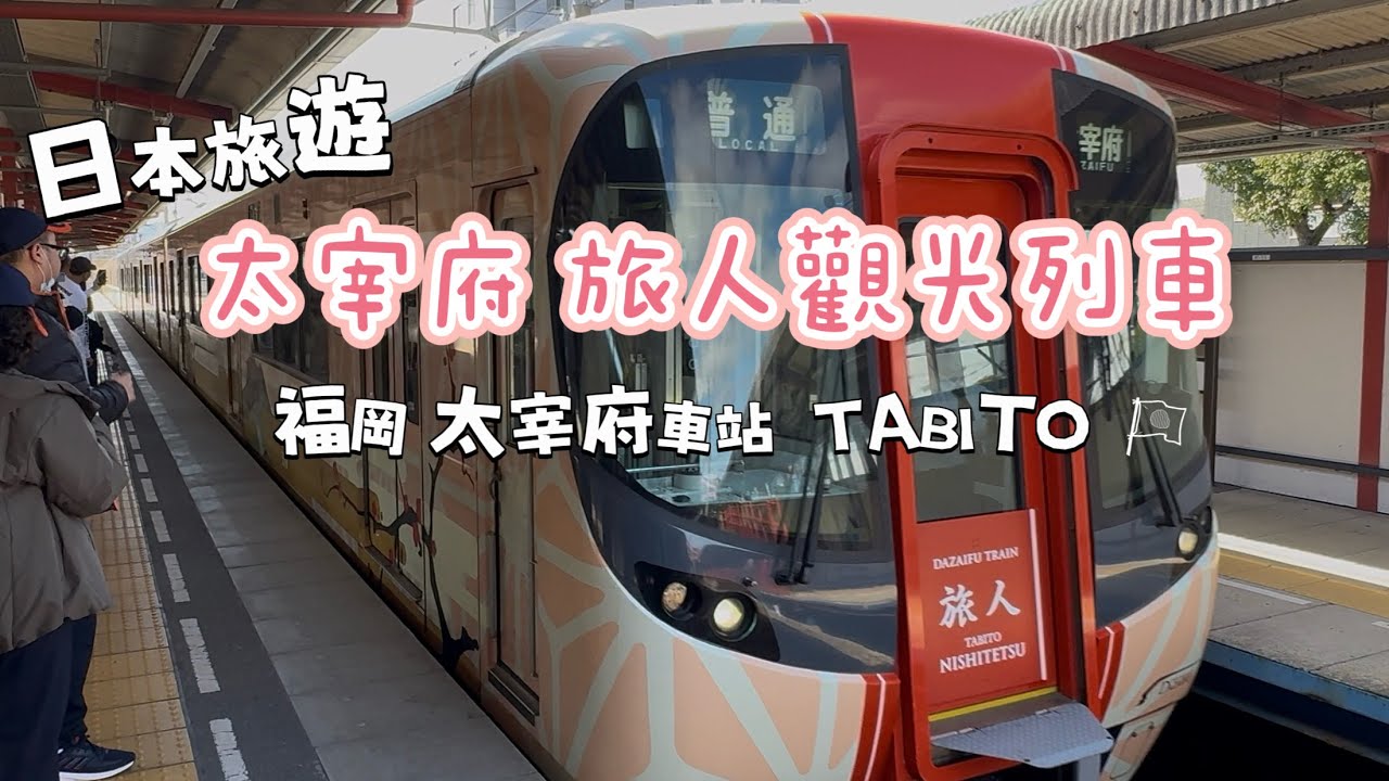 【日本福岡】旅人列車，太宰府旅人列車。