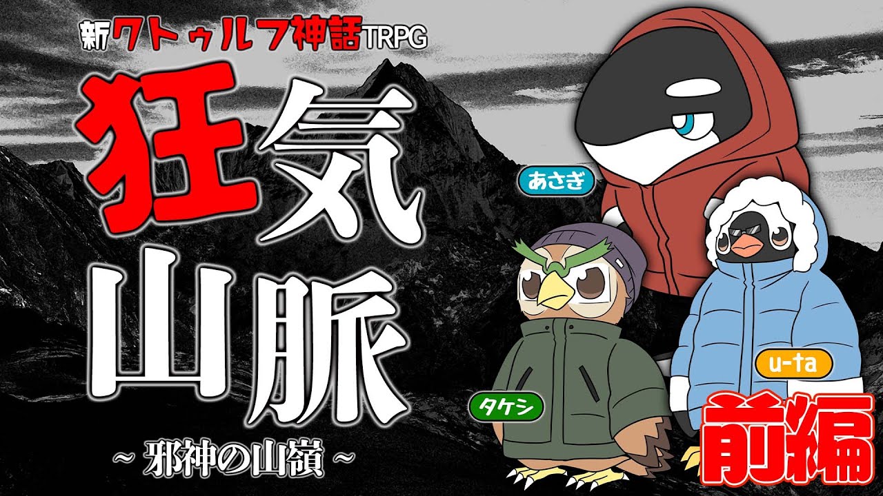 【新クトゥルフ神話TRPG】ヘンテコ動物たちと『狂気山脈 ~邪神の山嶺~』前編【YouTube Live】