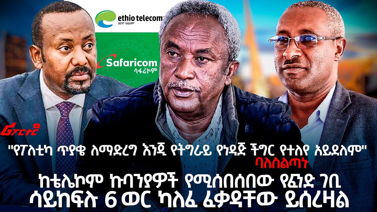 "የፖለቲካ ጥያቄ ለማድረግ እንጂ የትግራይ የነዳጅ ችግር የተለየ አይደለም" ባለስልጣኑ