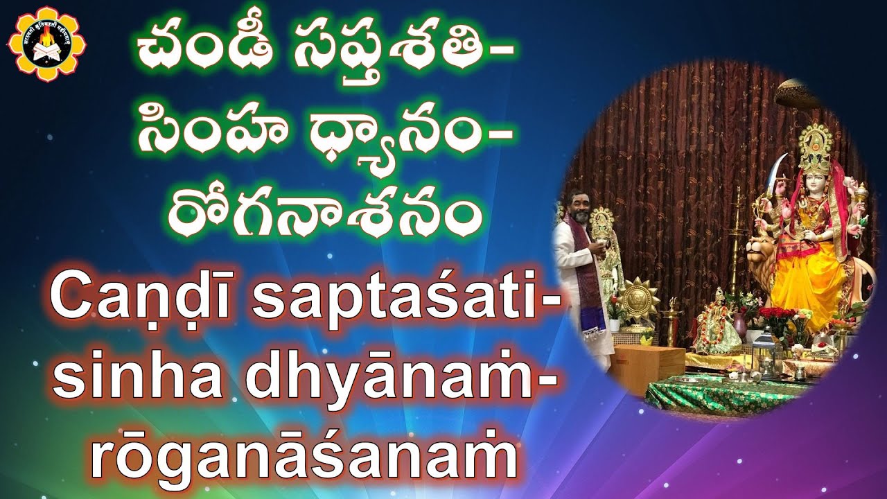 చండీ సప్తశతి-సింహ ధ్యానం-  రోగనాశనం   Caṇḍī saptaśati-sinha dhyānaṁ-  rōganāśanaṁ