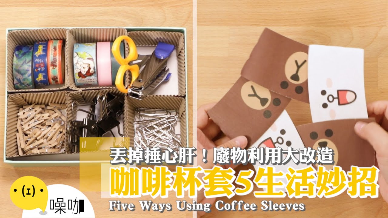 丟掉捶心肝！廢物利用大改造 咖啡杯套5生活妙招【做吧！噪咖】手作DIY 5 Ways Using Coffee Sleeves