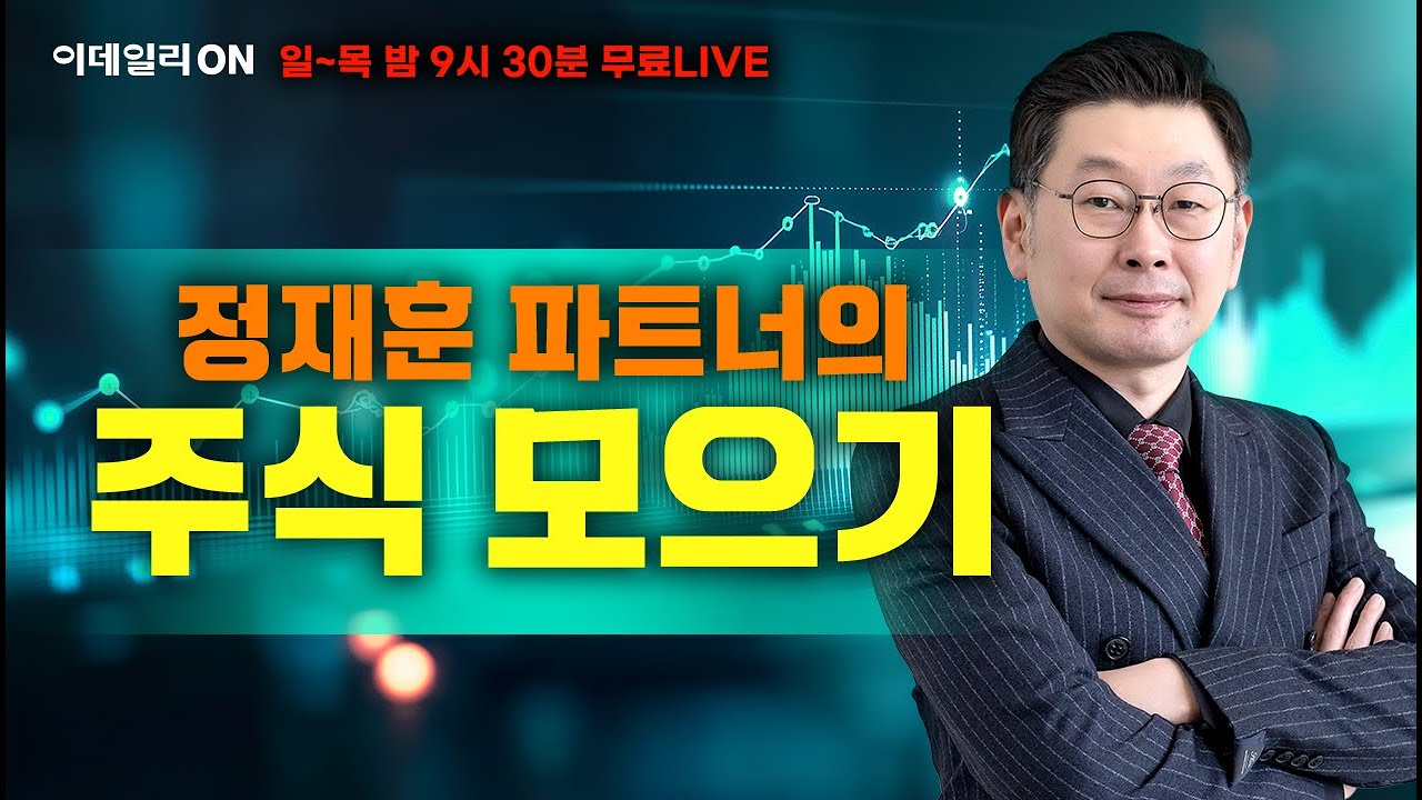 LIVE🔴정재훈 파트너의 주식 모으기_이데일리ON 정재훈파트너 260211
