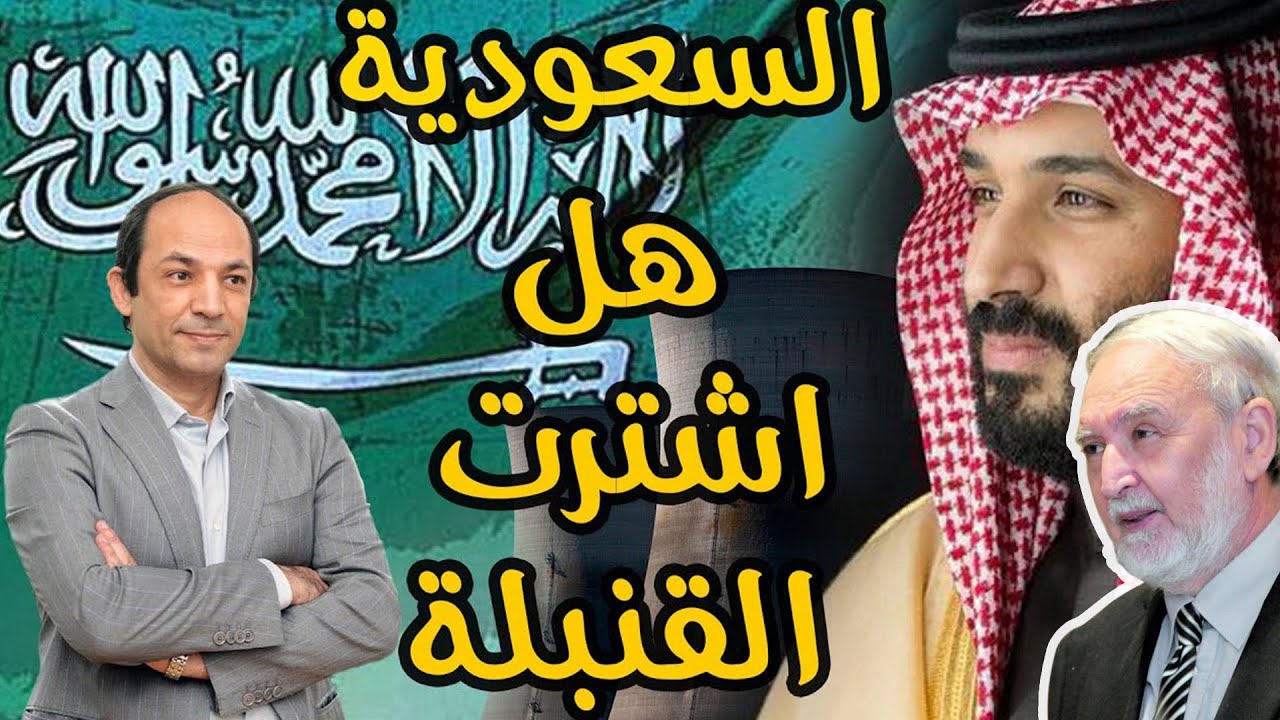 هل يستطيع ولى العهد السعودى تنفيذ تهديداته بامتلاك السلاح النووى؟