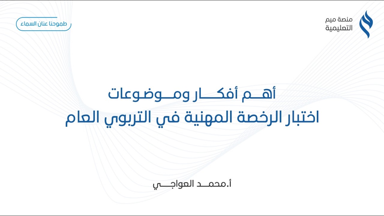 المحاضرة (١) في الرخصة المهنية في التربوي العام