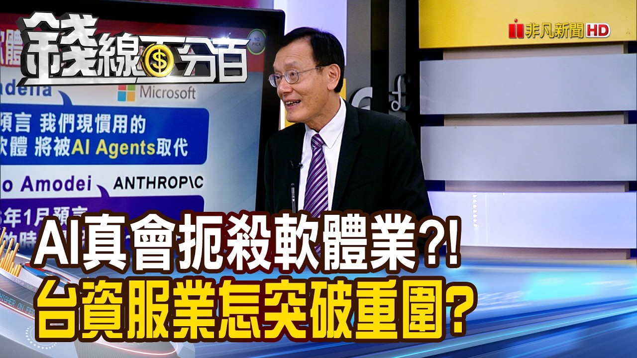 《AI真會扼殺軟體業?! 台資服業怎突破重圍?》【錢線百分百】20260225-3│非凡財經新聞│