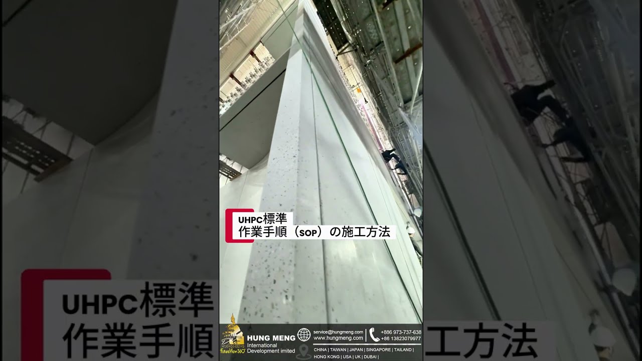 UHPC 標準作業程序（SOP）的施工方法