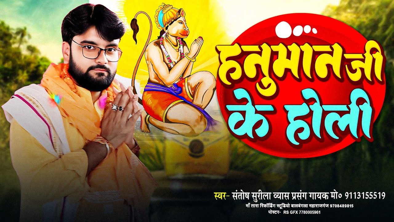 भक्ति होली गीत। मैया अंजनी के लाल। #holigeet स्वर - संतोष सुरीला व्यास 