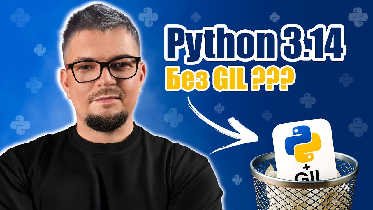 Python 3.14 без GIL НЕВЕРОЯТНО БЫСТР? Новый REPL и T-String
