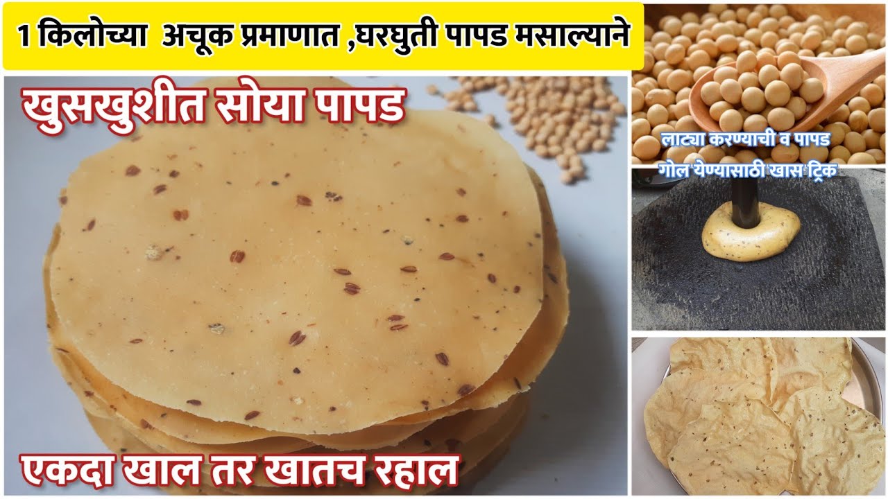 सोया पापड | मसालेदार , खुसखुशीत , तोंडात टाकताच विरघळणारे सोयाबिन पापड | Soya Papad | Dal Papad