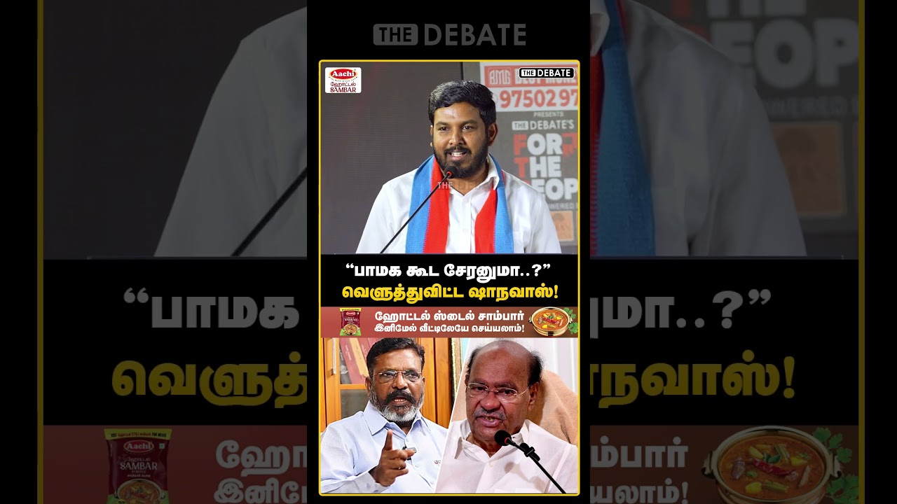பாமக கூட சேரனுமா.. வெளுத்துவிட்ட ஷாநவாஸ்! | Aloor Shanavas | The Debate | BJP | ADMK
