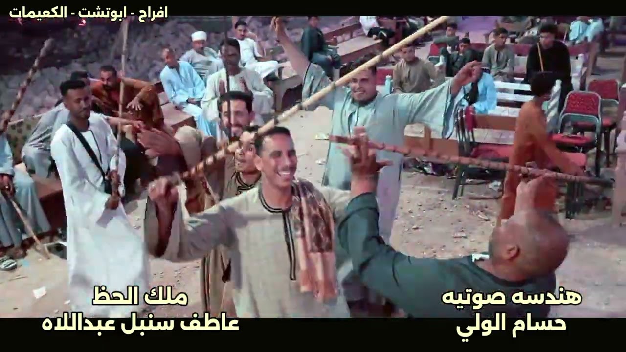 ملك الحظ // عاطف سنبل عبداللاه // عشره علي الحنين مع شباب الكعيمات اخر الفرح✨