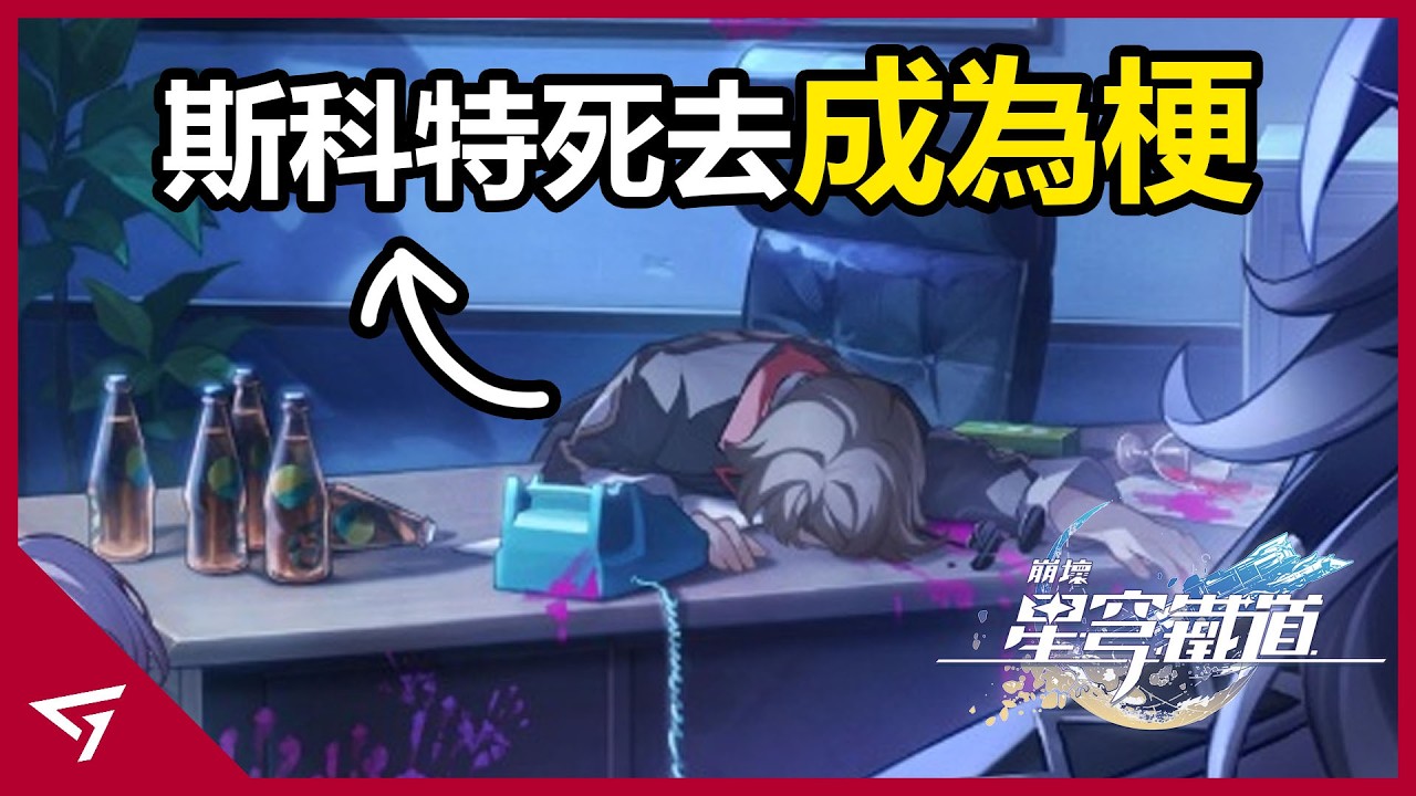 為什麼這個卑鄙角色能如此受歡迎？他的死甚至讓玩家感到崩潰？《崩壞：星穹鐵道》最抽象最逆天的NPC【林登·斯科特】的迷因故事