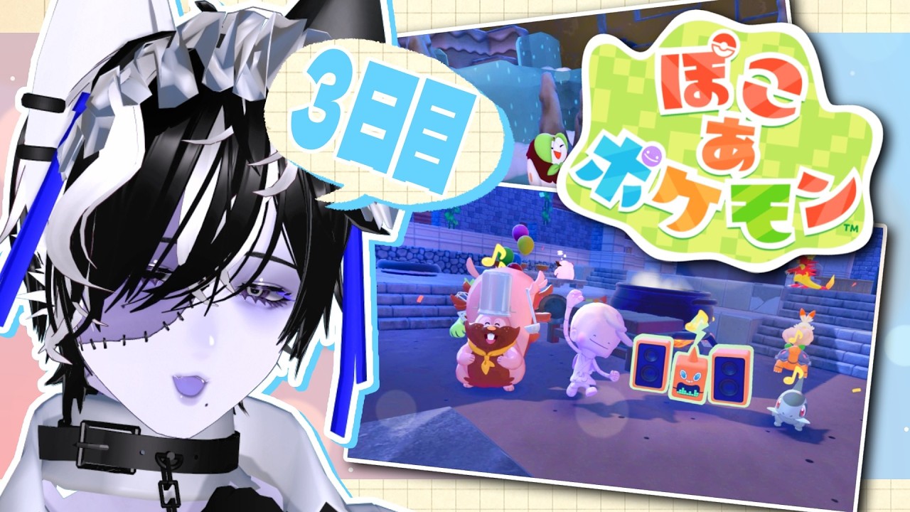 【ぽこ あ ポケモン】いろんなポケモンに出会いたい✨️✨️！！とっても忙しいスローライフ…？【３日目】
