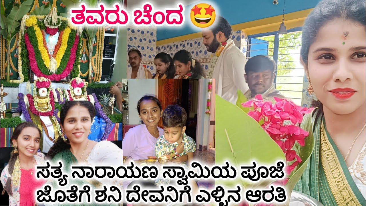 ಸತ್ಯ ನಾರಾಯಣ ಸ್ವಾಮಿಯ ಪೂಜೆ ಜೊತೆಗೆ ಶನಿ ದೇವರಿಗೆ ಎಳ್ಳಿನ ಆರತಿ.. 🙏 ತವರು ಮನೆ🤗#subscribe #video #vlog #follow