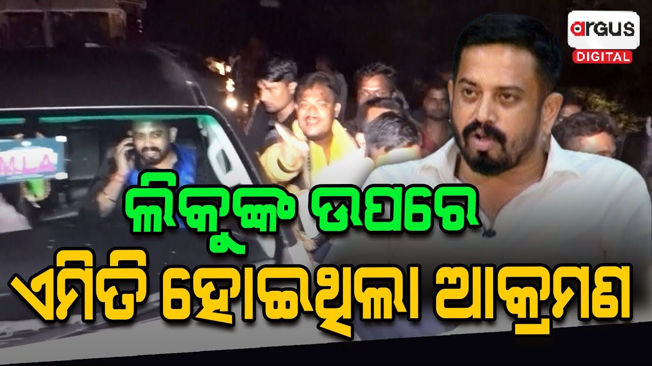 ଲିକୁଙ୍କ ଉପରେ ଏମିତି ହୋଇଥିଲା ଆକ୍ରମଣ, ଦେଖନ୍ତୁ ସେହି ଭିଡିଓ  | Dharmasala MLA | BJP | BJD | Bobby Das