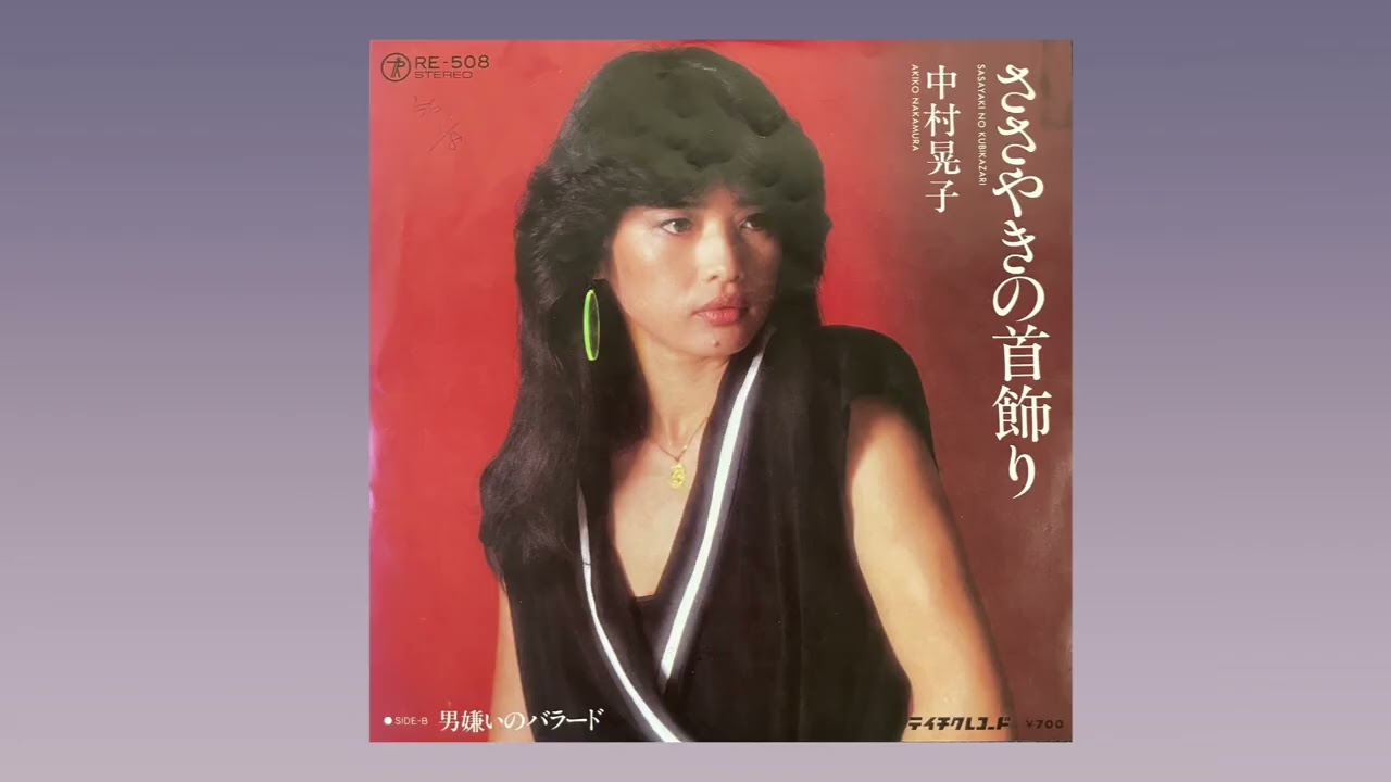 中村晃子 (Akiko Nakamura) – 男嫌いのバラード (Ballad of Man Hating) (1981)